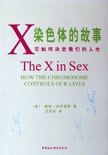 X染色体的故事它如何决定我们的人生
