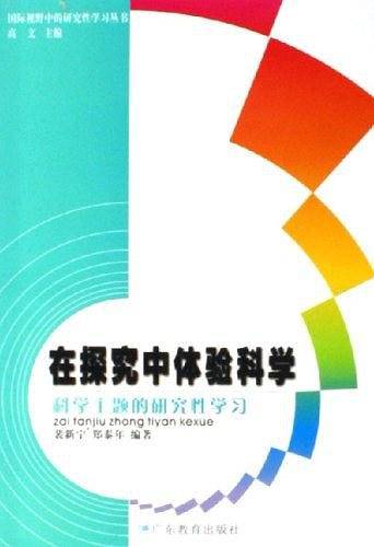在探究中体验科学-科学主题的研究性学习