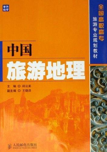 中国旅游地理