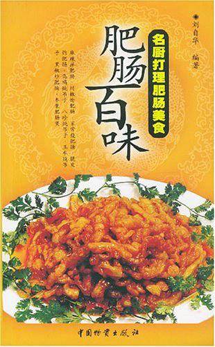 肥肠百味
