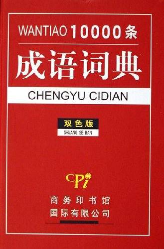10000条成语词典