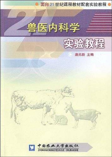 兽医内科学实验教程