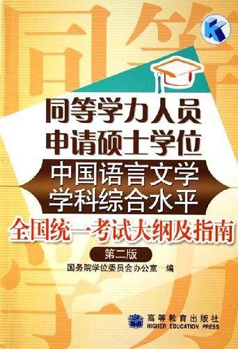 同等学力人员申请硕士学位中国语言文学学科综合水平全国统一考试大纲及指南