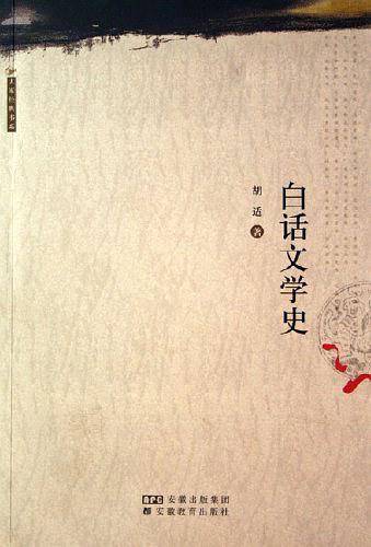 白话文学史