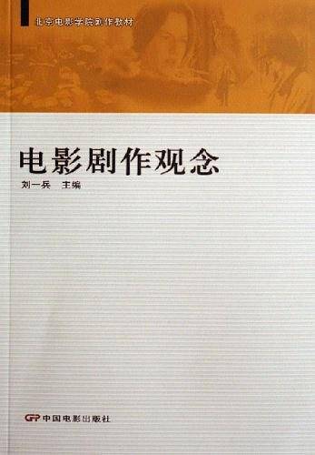电影剧作观念