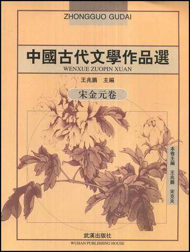 中国古代文学作品选(宋金元卷)