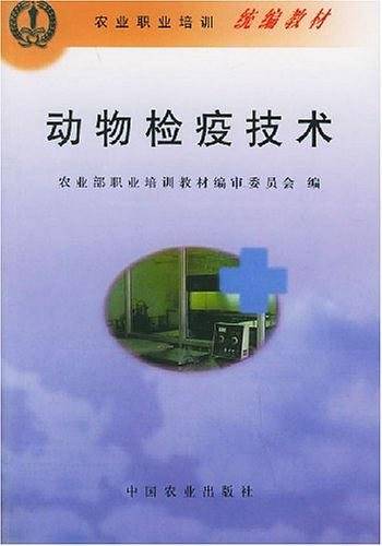 动物检疫技术