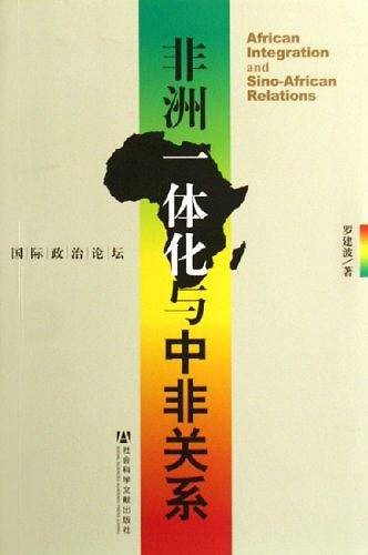 非洲一体化与中非关系