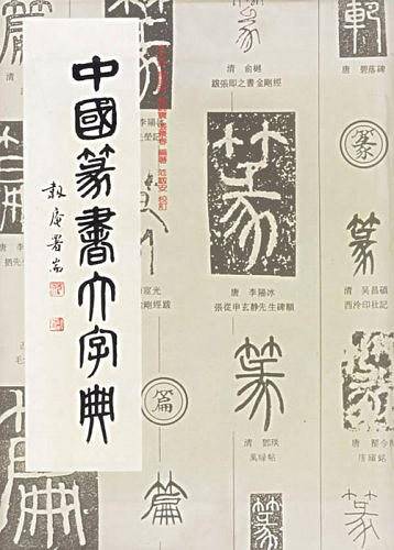 中国篆书大字典
