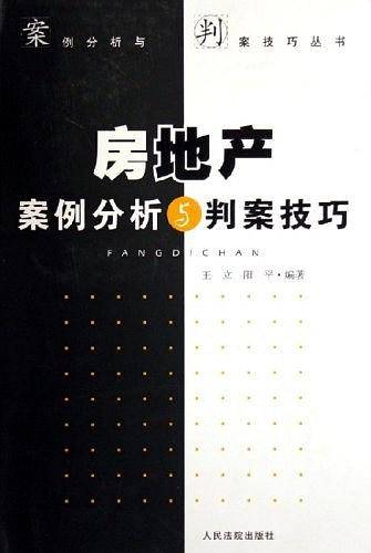房地产案例分析与判案技巧