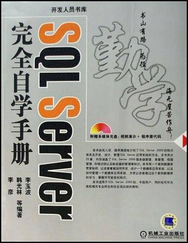 SQL Server完全自学手册