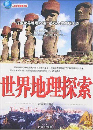 世界地理探索-人类文明探索之旅