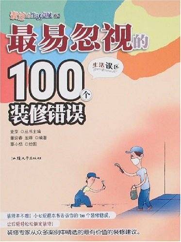 最易忽视的100个装修错误