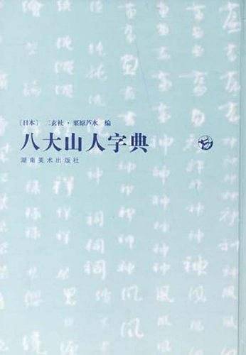 八大山人字典