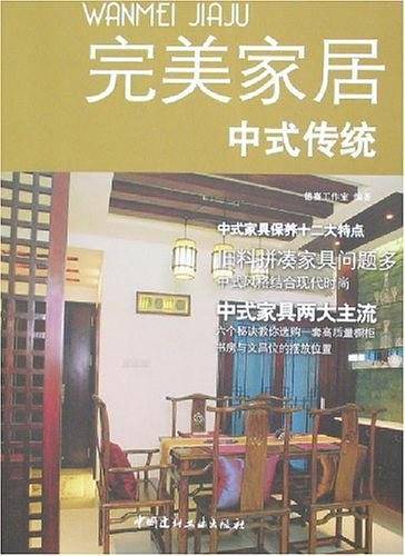 中式传统-完美家居