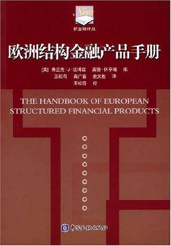 欧洲结构金融产品手册