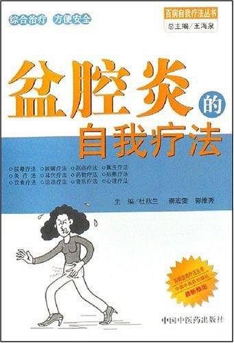 盆腔炎的自我疗法