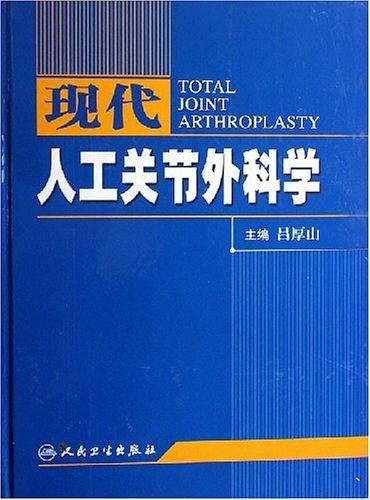 现代人工关节外科学