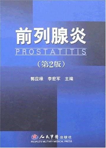前列腺炎