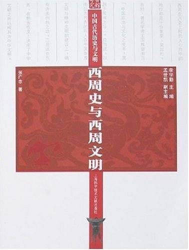 西周史与西周文明-中国古代历史与文明