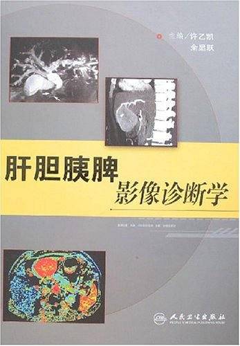 肝胆胰脾影像诊断学