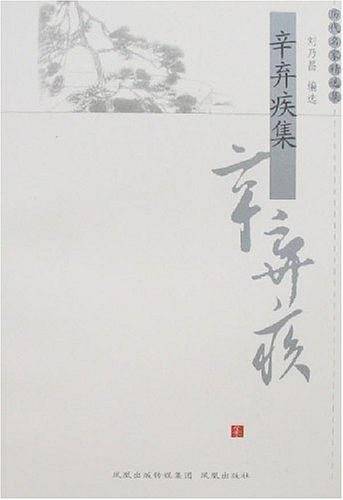 辛弃疾集