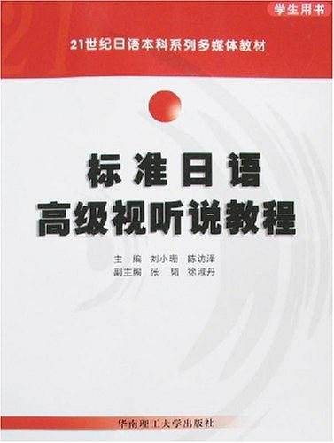 标准日语高级视听说教程