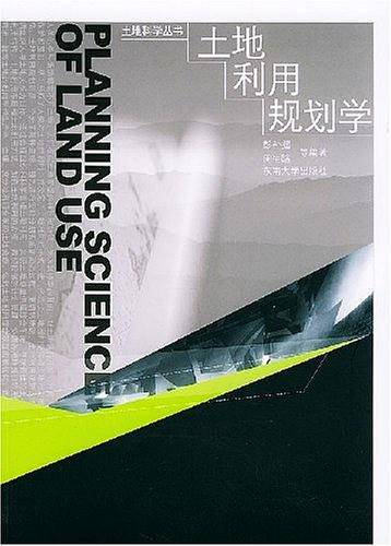 土地利用规划学——土地科学丛书