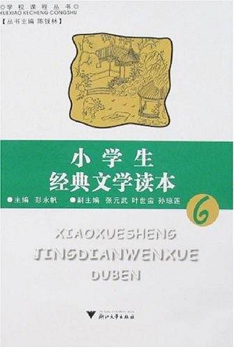 小学生经典文学读本