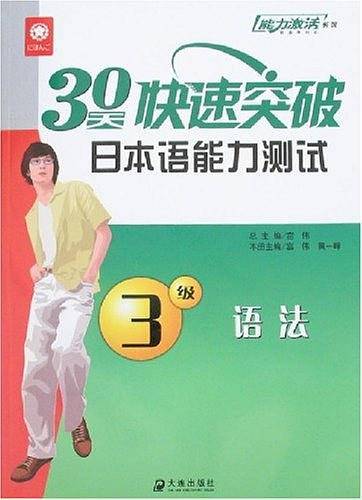30天快速突破日本语能力测试3级语法