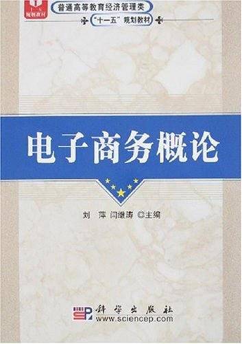 电子商务概论
