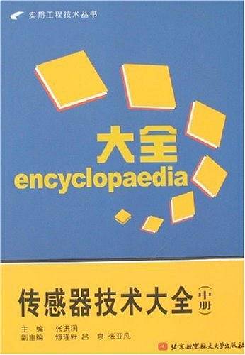 传感器技术大全（中册）