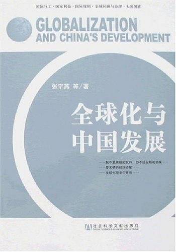 全球化与中国发展