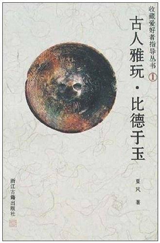 古人雅玩.比德于玉