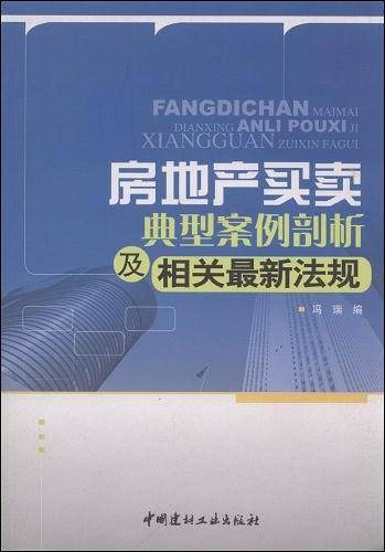 房地产买卖典型案例剖析及相关最新法规