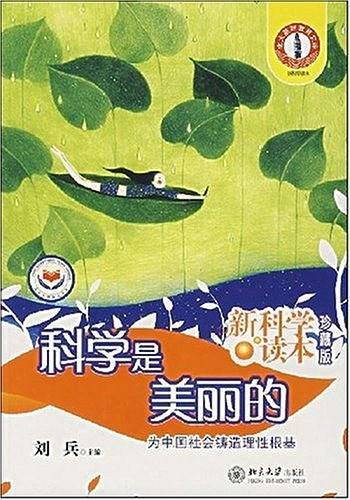 科学是美丽的——新科学读本