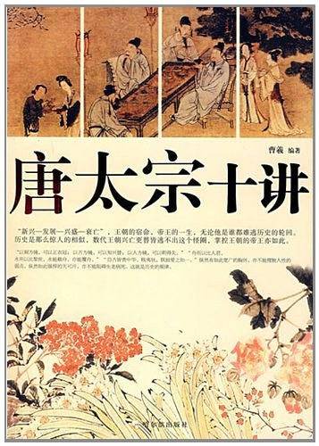 唐太宗十讲