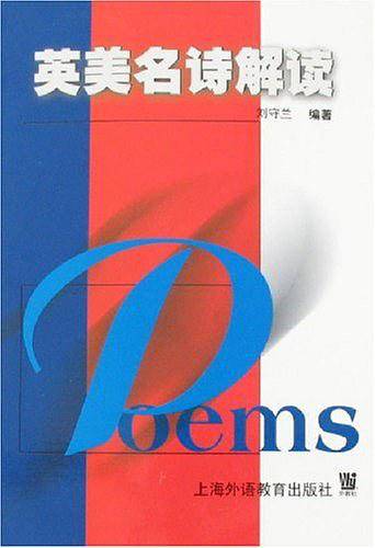 英美名诗解读