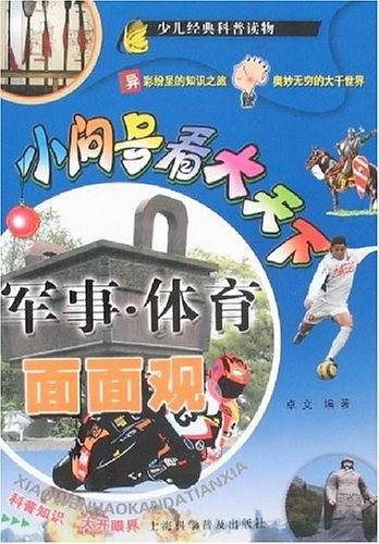 军事.体育面面观-小问号看大天下