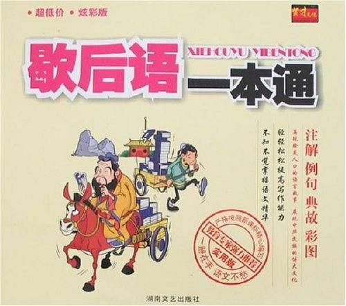 歇后语一本通