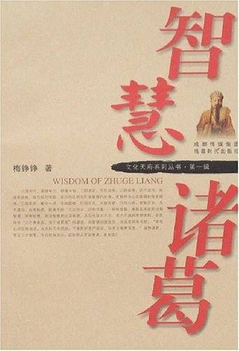 智慧诸葛