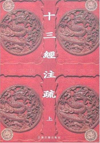 十三经注疏