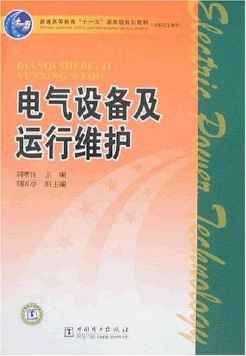 普通高等教育“十一五”国家级规划教材 电气设备及运行维护