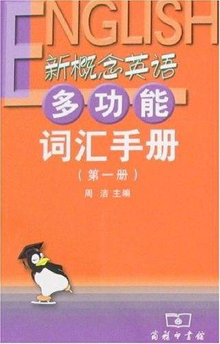 新概念英语多功能词汇手册（第一册）
