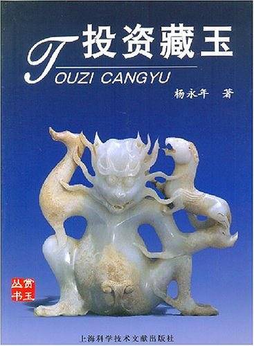 投资藏玉