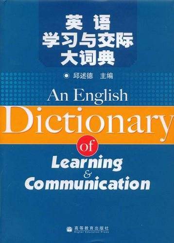 英语学习与交际大词典