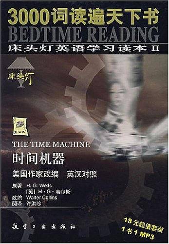 时间机器 MP3：3000词读遍天下书床头灯英语学习读本II