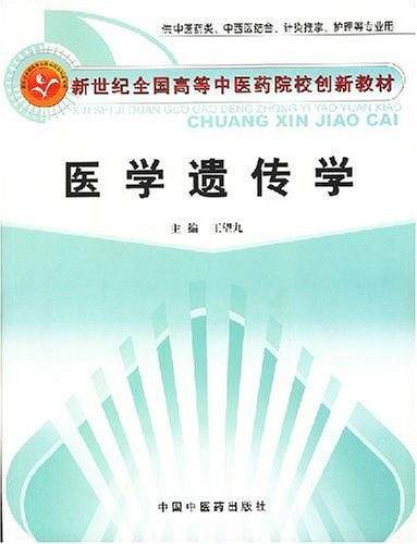 医学遗传学