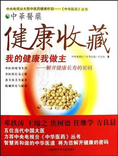 健康收藏-中华医药