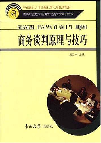 商务谈判原理与技巧——高等职业教育经济管理类专业教材